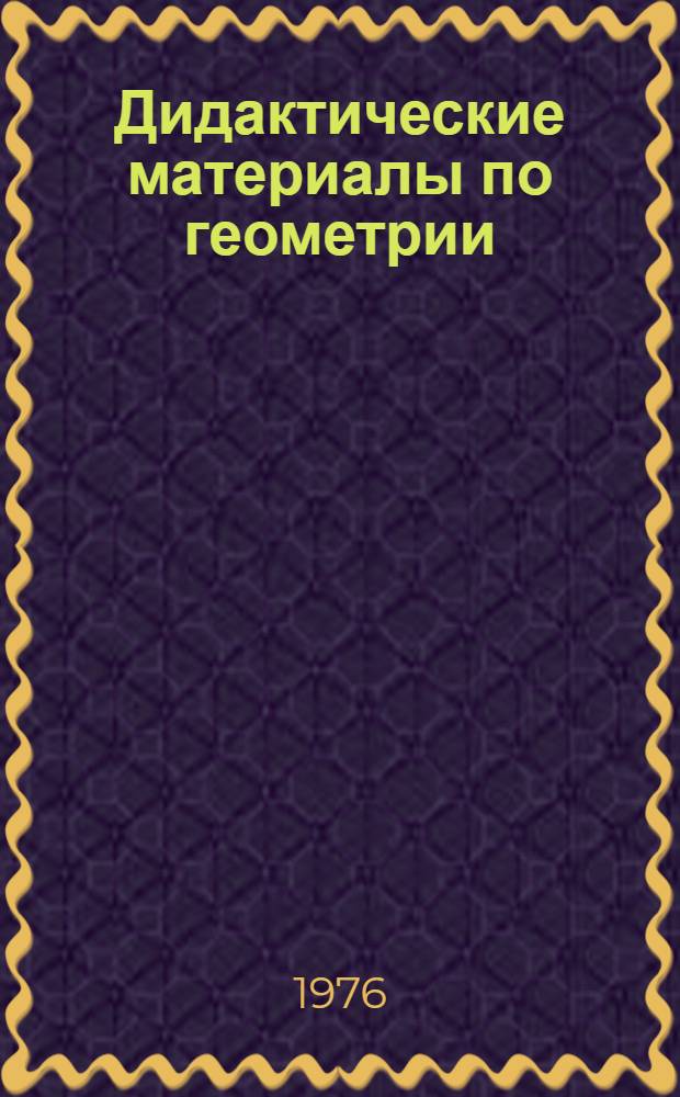 Дидактические материалы по геометрии : Для 7-го кл. : Самостоят. и контрольные работы