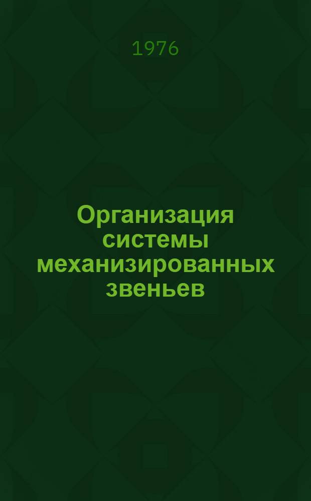 Организация системы механизированных звеньев