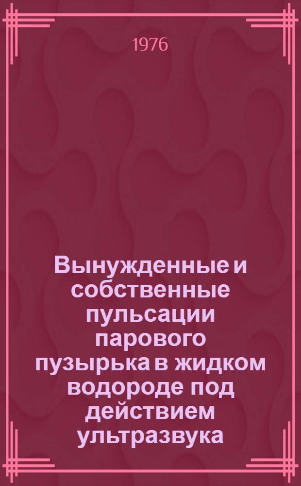 Вынужденные и собственные пульсации парового пузырька в жидком водороде под действием ультразвука