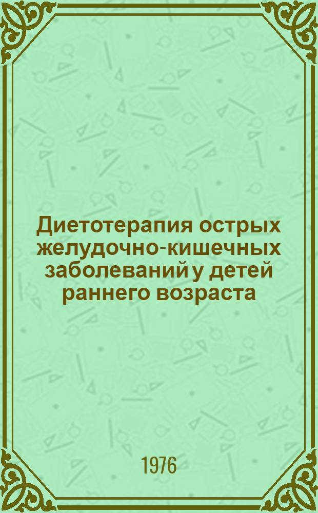 Диетотерапия острых желудочно-кишечных заболеваний у детей раннего возраста : Метод. рекомендации