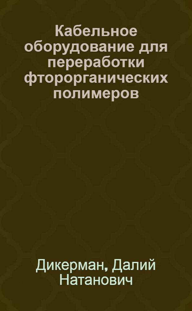 Кабельное оборудование для переработки фторорганических полимеров