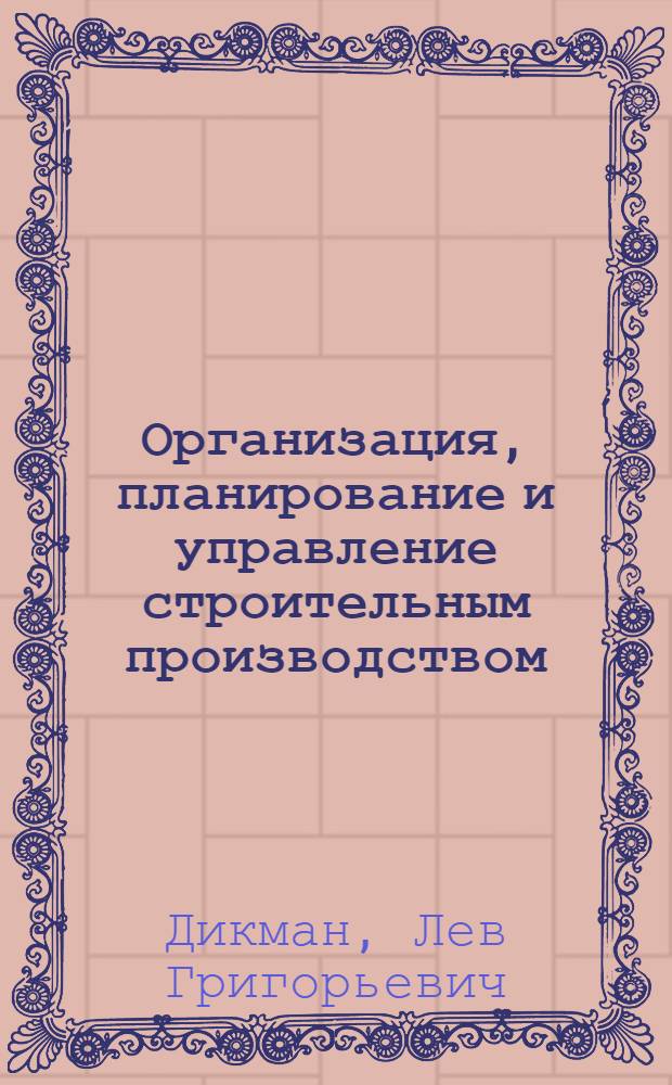 Организация, планирование и управление строительным производством : Учебник для вузов по специальности "Пром. и гражд. стр-во"