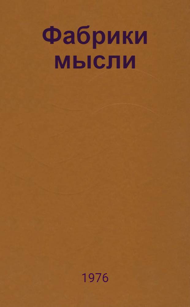 Фабрики мысли