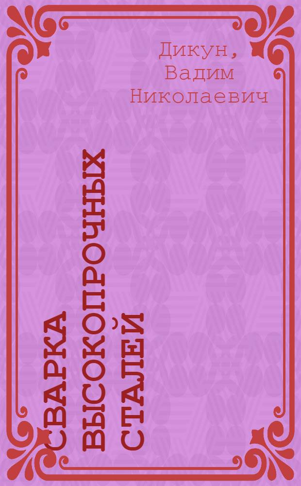 Сварка высокопрочных сталей : (Обзор)