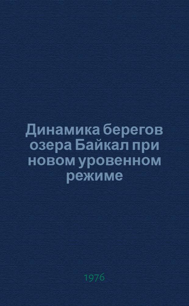 Динамика берегов озера Байкал при новом уровенном режиме