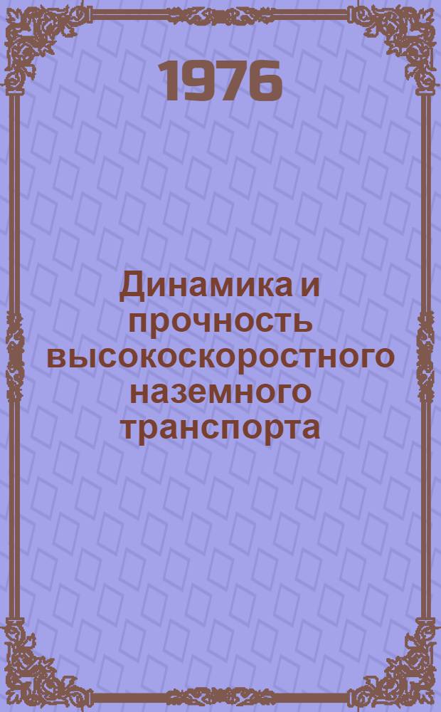 Динамика и прочность высокоскоростного наземного транспорта : Сборник статей
