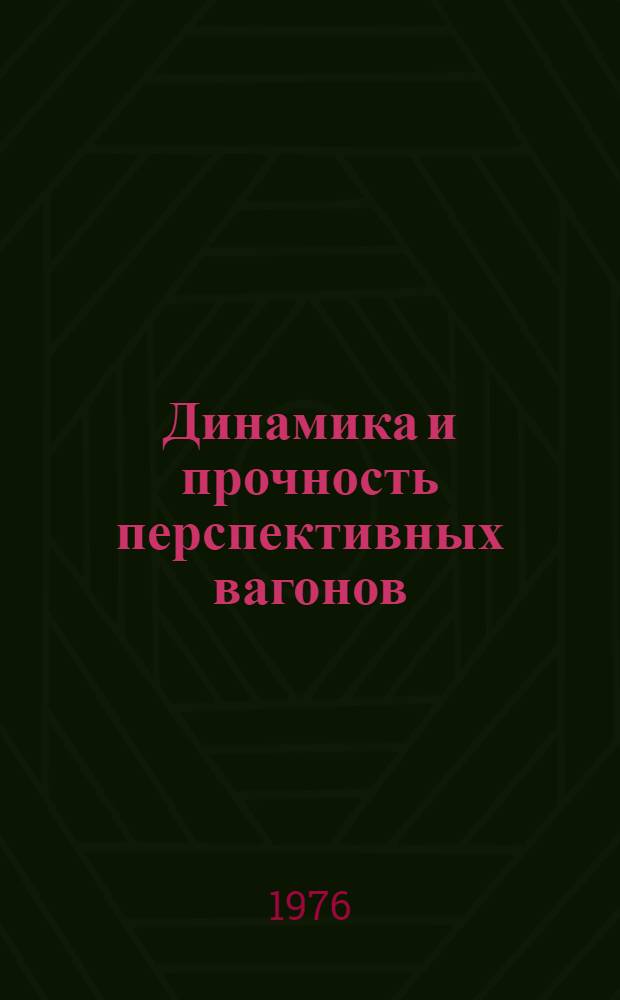 Динамика и прочность перспективных вагонов : Сборник статей