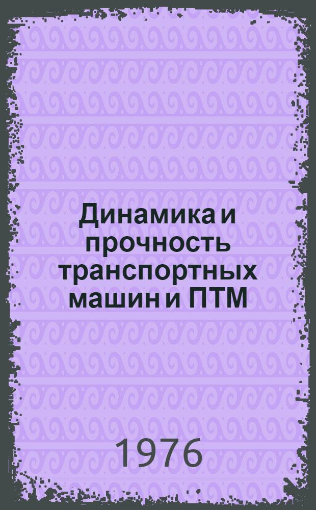 Динамика и прочность транспортных машин и ПТМ : Сборник статей