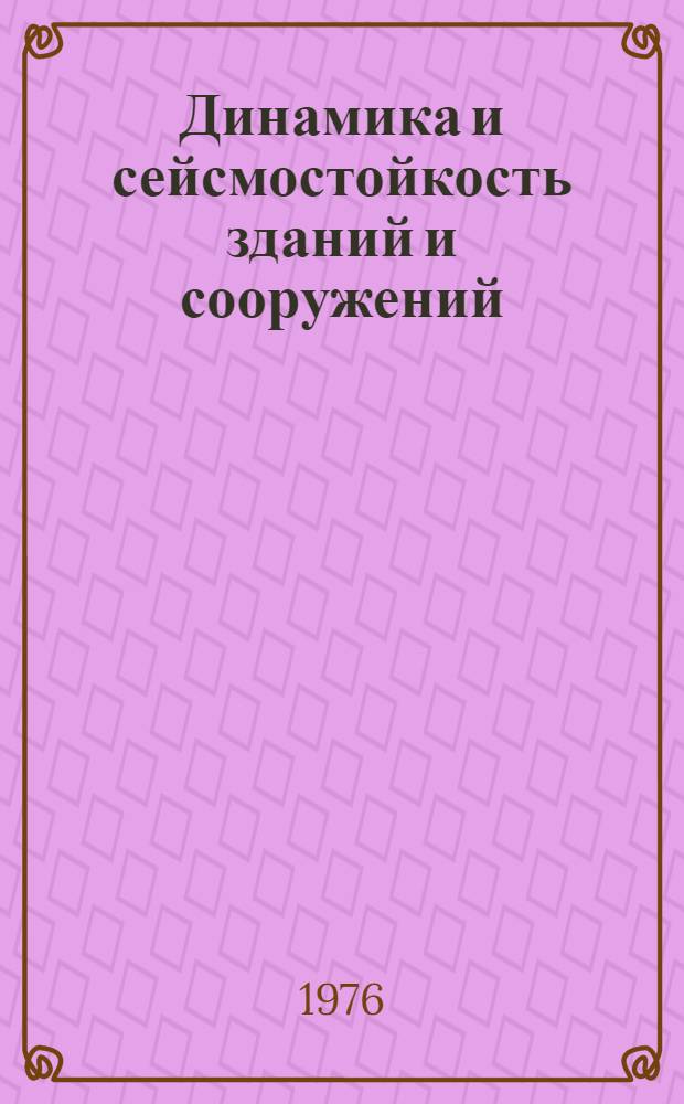 Динамика и сейсмостойкость зданий и сооружений : Сборник статей