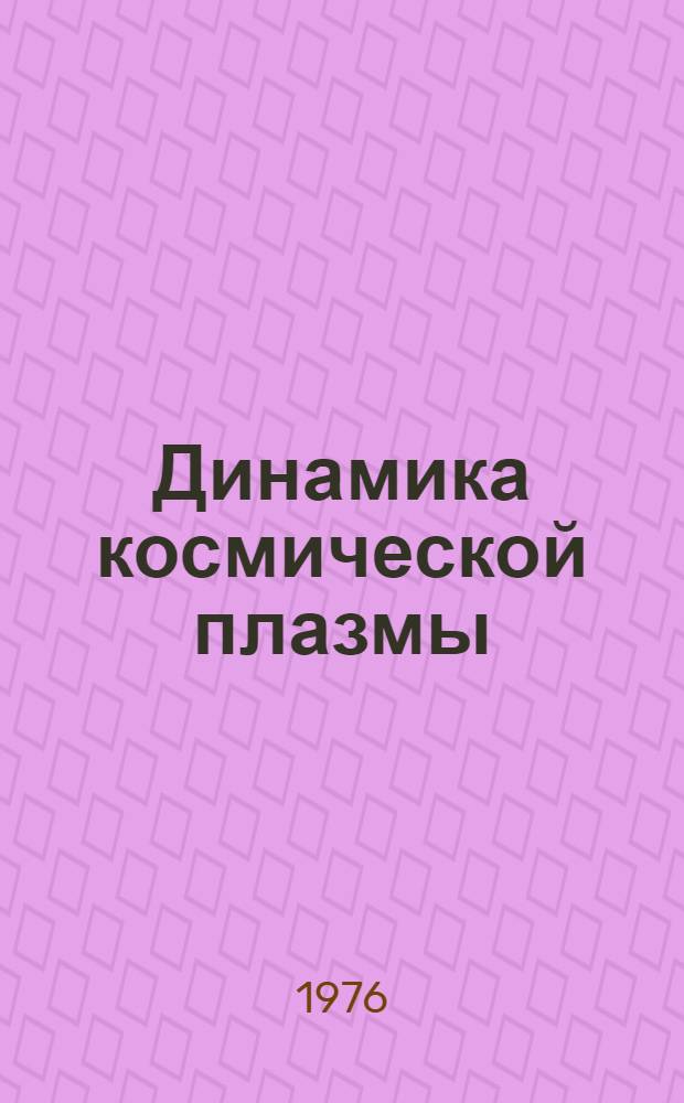 Динамика космической плазмы : Сборник статей