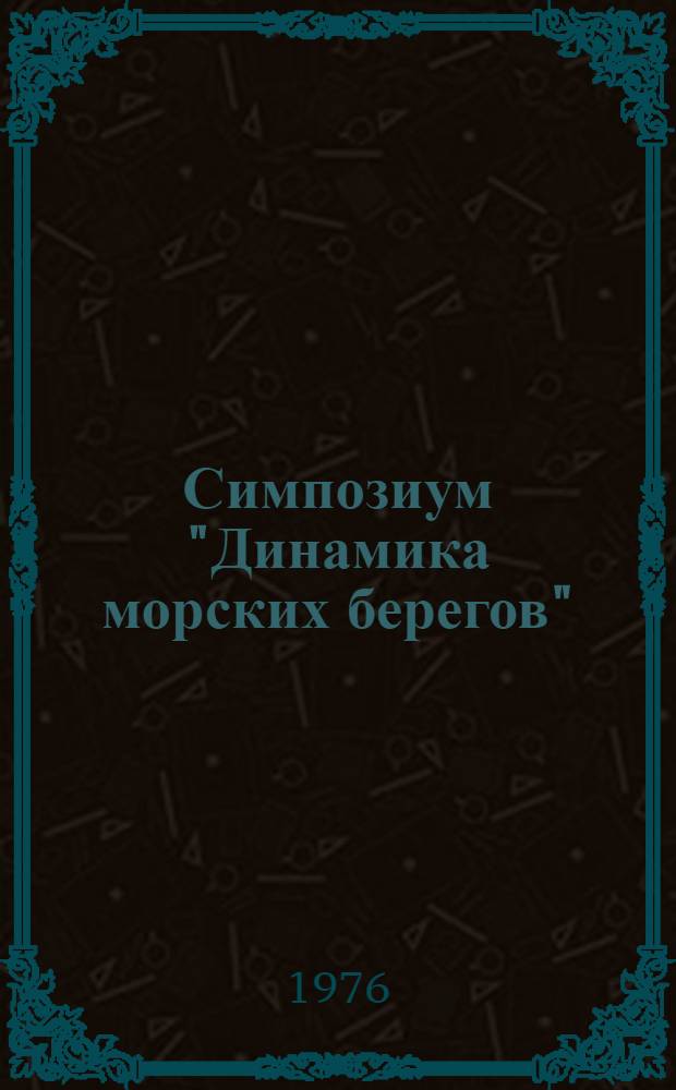 Симпозиум "Динамика морских берегов" = Simposium "Dinamics of shore erosion" : Тур К-25, СССР, 19-25 июля