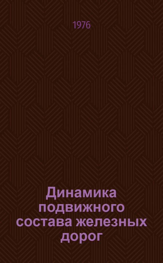 Динамика подвижного состава железных дорог : Исследования методами моделирования : Сборник статей