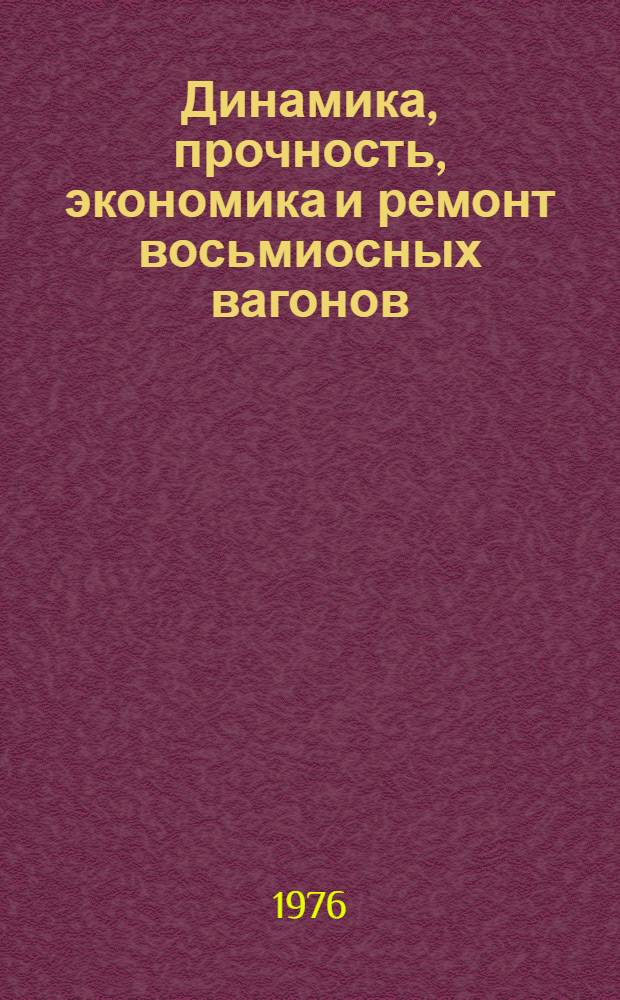 Динамика, прочность, экономика и ремонт восьмиосных вагонов : Сборник статей