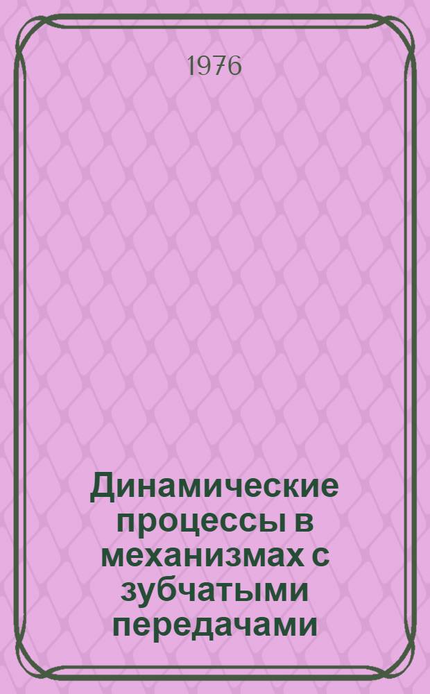 Динамические процессы в механизмах с зубчатыми передачами : Сборник статей