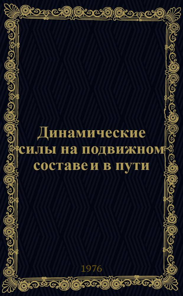 Динамические силы на подвижном составе и в пути : Сборник статей