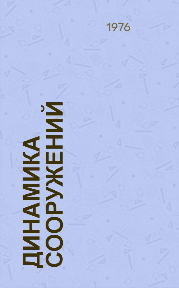Динамика сооружений : Сборник статей