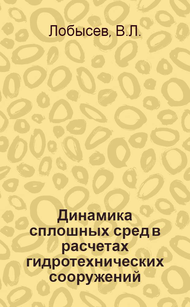 Динамика сплошных сред в расчетах гидротехнических сооружений