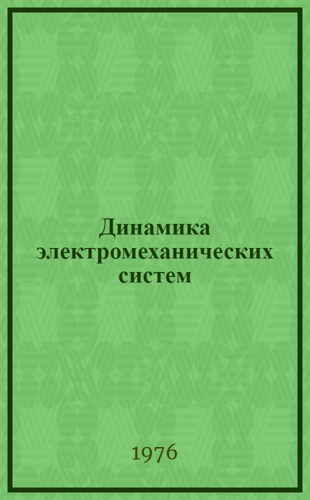 Динамика электромеханических систем : Сборник статей