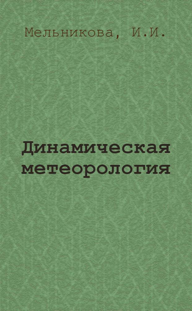 Динамическая метеорология : Теорет. метеорология : Учеб. пособие для гидрометеорол. специальностей вузов