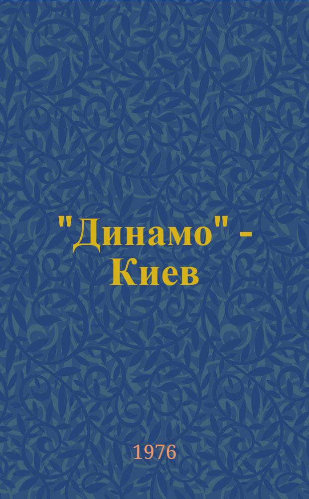"Динамо" - Киев : К 50-летию футбольного клуба : Фотоальбом