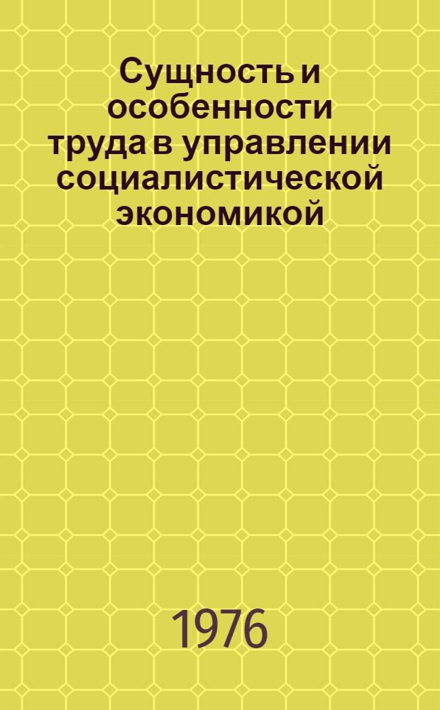 Сущность и особенности труда в управлении социалистической экономикой : Учеб. пособие