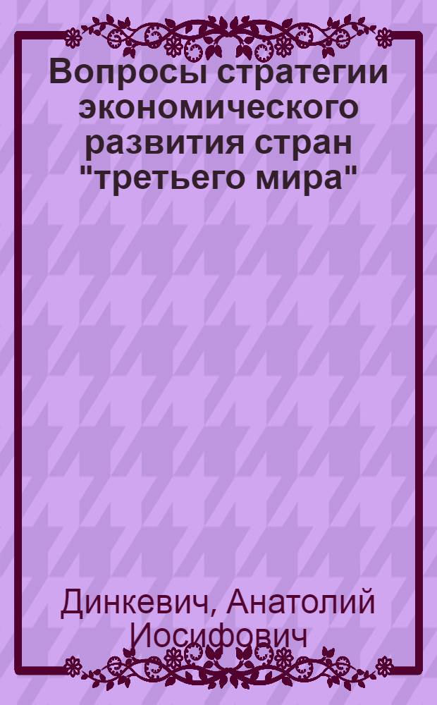 Вопросы стратегии экономического развития стран "третьего мира" : (Доклад)