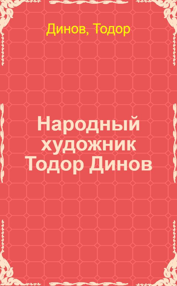 Народный художник Тодор Динов : Выставка карикатуры : Каталог : Пер. с болг.