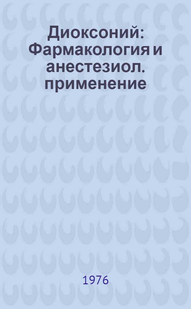 Диоксоний : Фармакология и анестезиол. применение