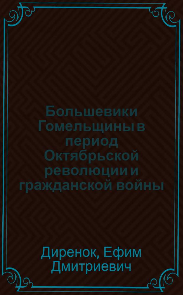 Большевики Гомельщины в период Октябрьской революции и гражданской войны