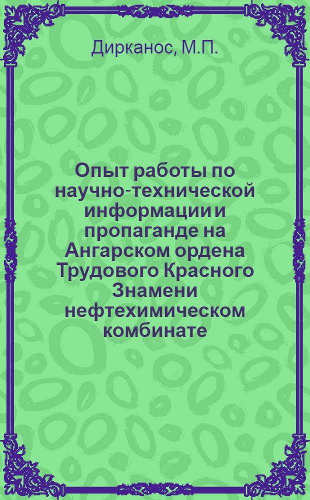 Опыт работы по научно-технической информации и пропаганде на Ангарском ордена Трудового Красного Знамени нефтехимическом комбинате