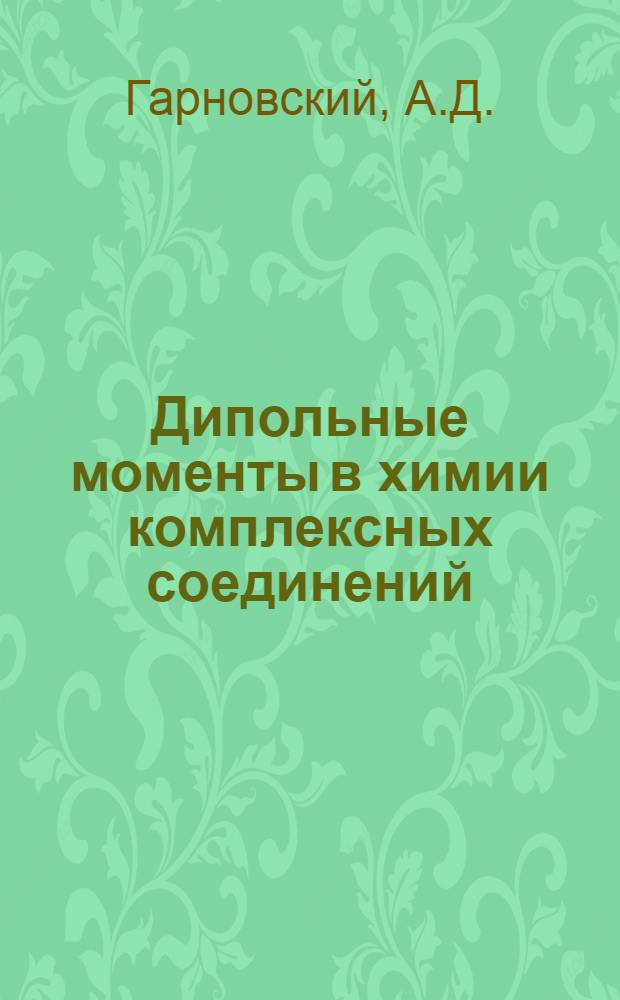 Дипольные моменты в химии комплексных соединений