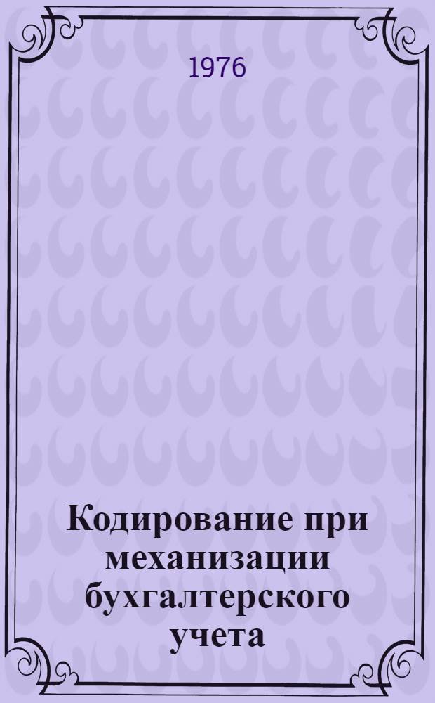 Кодирование при механизации бухгалтерского учета