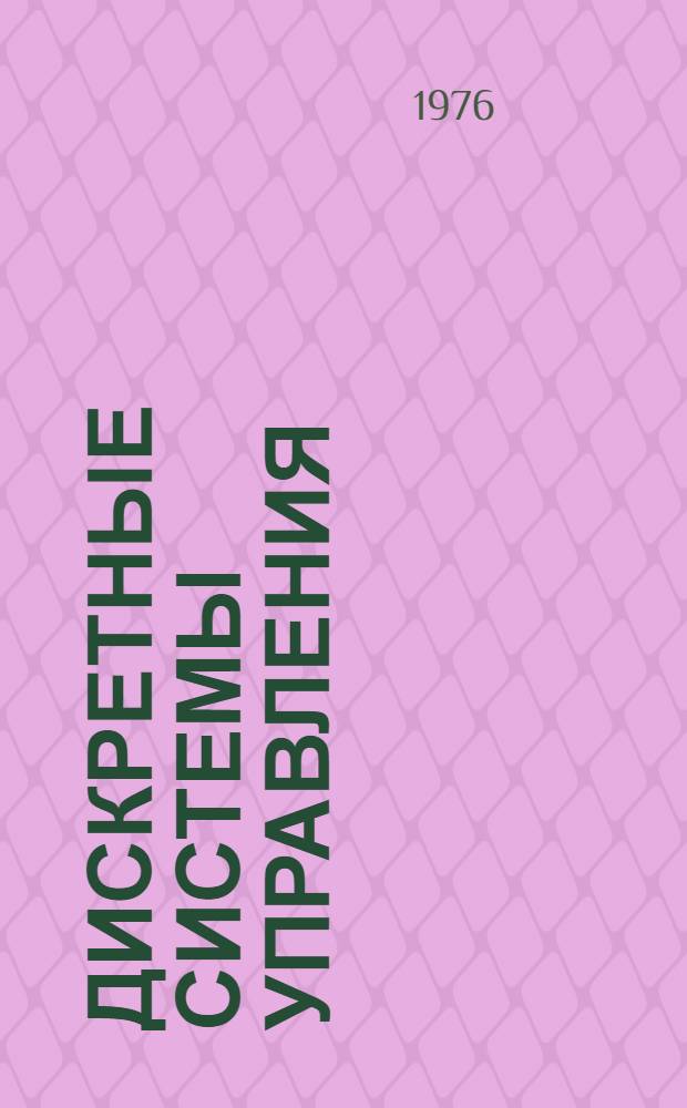 Дискретные системы управления : Сборник статей