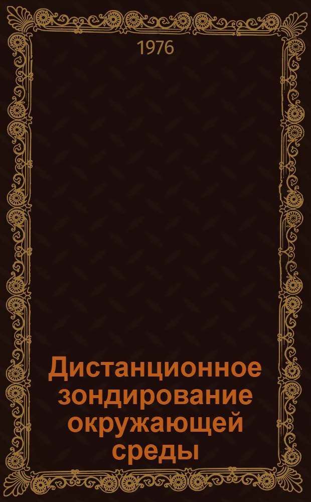 Дистанционное зондирование окружающей среды : Сборник статей
