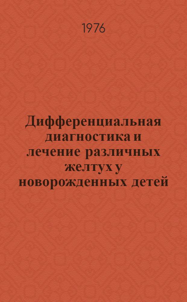 Дифференциальная диагностика и лечение различных желтух у новорожденных детей