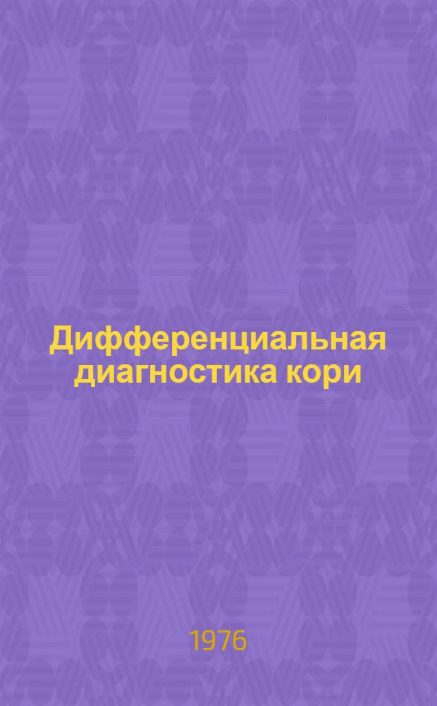 Дифференциальная диагностика кори : Метод. указания