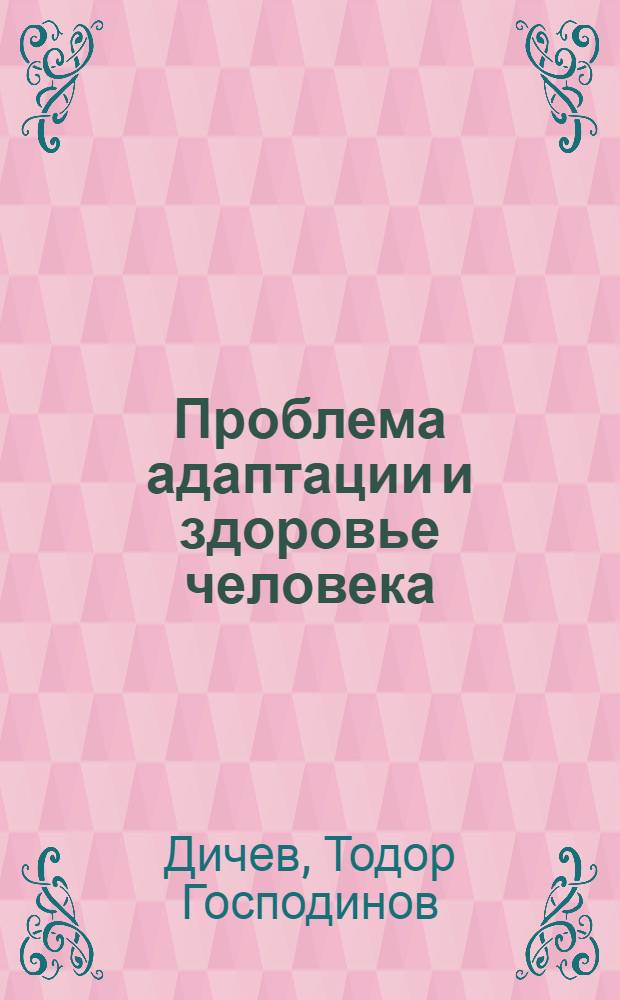 Проблема адаптации и здоровье человека : (Методол. и социальные аспекты)