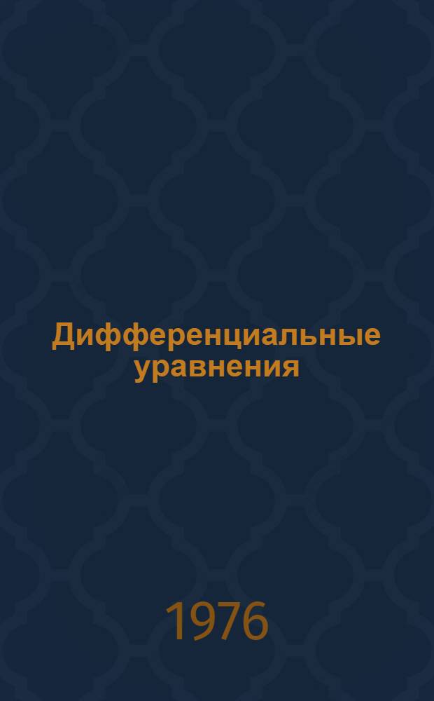 Дифференциальные уравнения : Межвуз. сборник