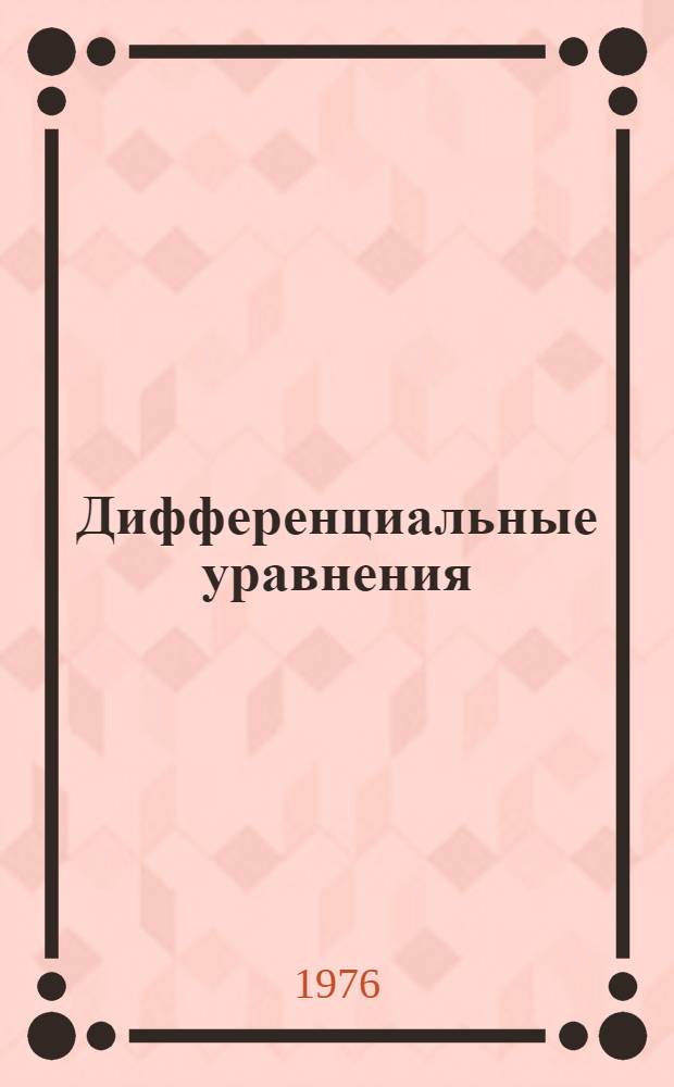 Дифференциальные уравнения : Межвуз. сборник науч. статей