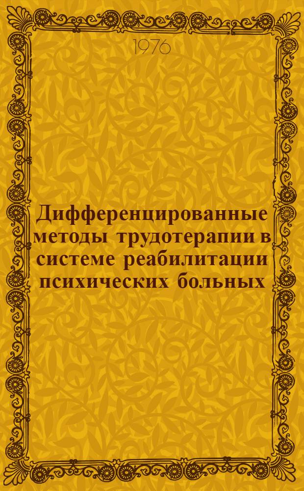 Дифференцированные методы трудотерапии в системе реабилитации психических больных : Метод. рекомендации