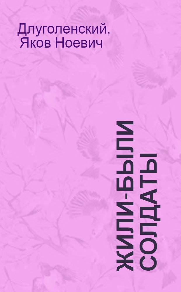 Жили-были солдаты : Рассказы : Для мл. возраста