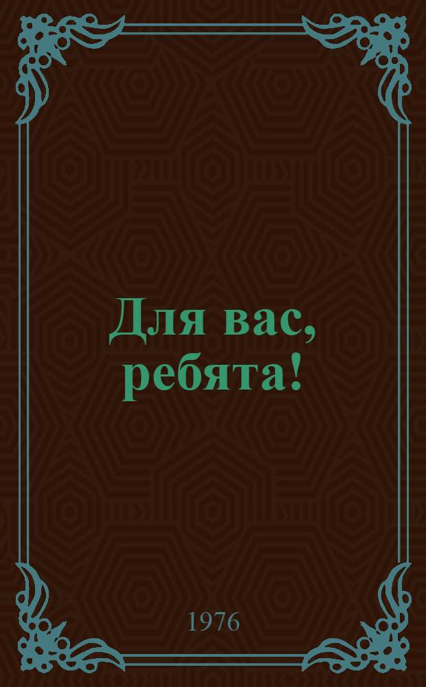 Для вас, ребята! : Репертуарно-темат. сборник