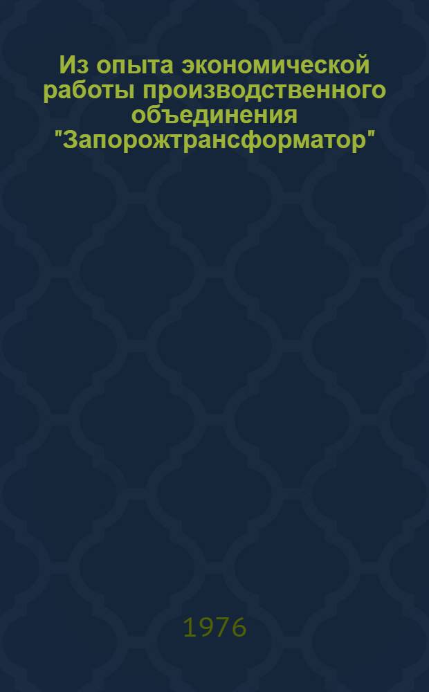 Из опыта экономической работы производственного объединения "Запорожтрансформатор"