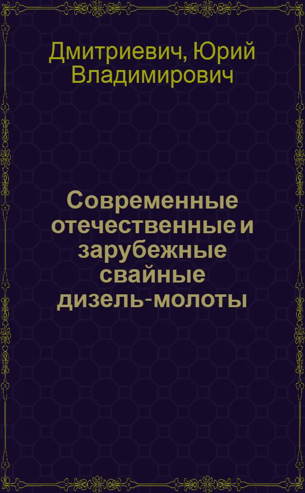 Современные отечественные и зарубежные свайные дизель-молоты