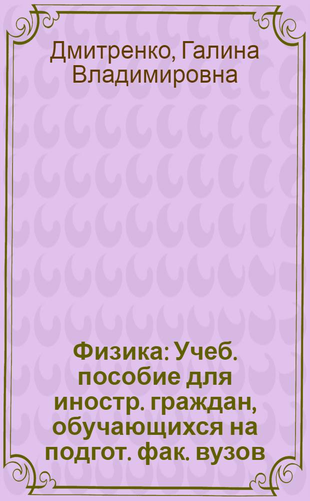 Физика : Учеб. пособие для иностр. граждан, обучающихся на подгот. фак. вузов