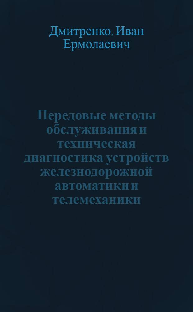 Передовые методы обслуживания и техническая диагностика устройств железнодорожной автоматики и телемеханики : Консультация для слушателей специальности "Автоматика, телемеханика и связь"