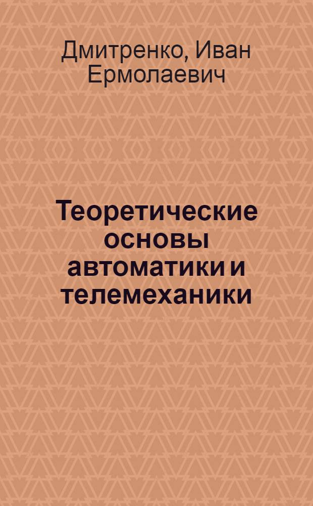 Теоретические основы автоматики и телемеханики : Учеб. пособие для студентов-заочников