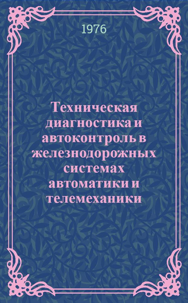 Техническая диагностика и автоконтроль в железнодорожных системах автоматики и телемеханики