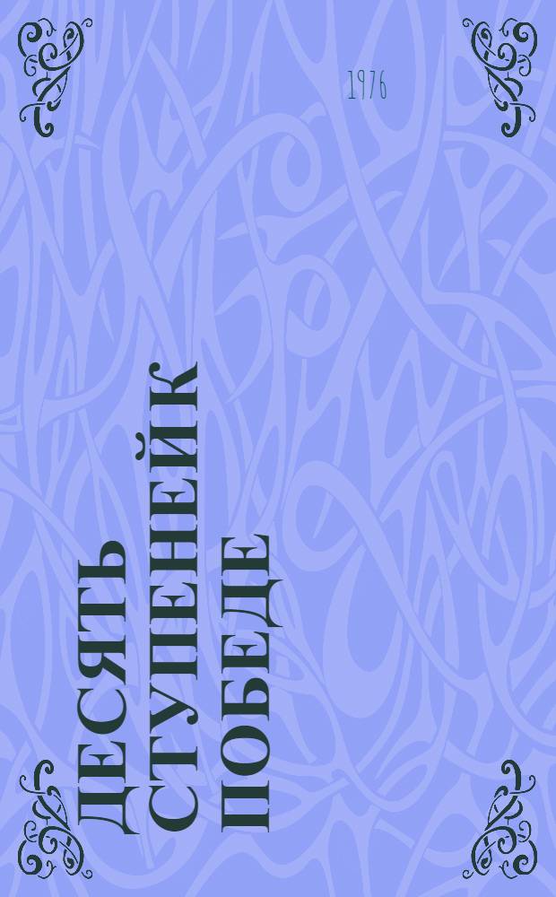 Десять ступеней к победе : Об О.А. Пятницком