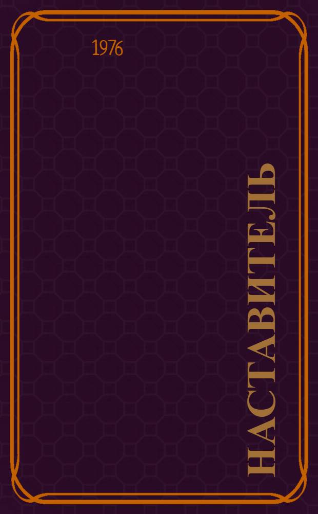 Наставитель : Страницы жизни ветерана партии, Героя Соц. Труда В.П. Виноградова